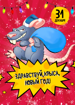 Здравствуй, Крыса, Новый год в Руки Вверх баре Здравствуй, Крыса, Новый год в Руки Вверх баре