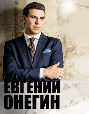 Евгений Онегин Евгений Онегин