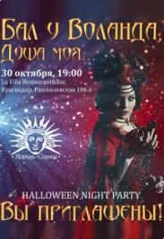 Halloween Night Party: Бал у Воланда Halloween Night Party: Бал у Воланда