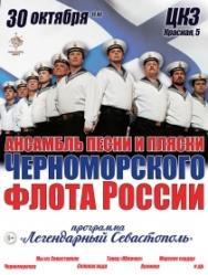Ансамбль песни и пляски Черноморского флота России Ансамбль песни и пляски Черноморского флота России