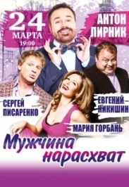 Мужчина нарасхват