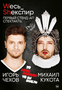 Весь Шекспир Фото афиши Весь Шекспир
