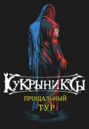 Кукрыниксы Кукрыниксы