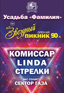 Звездный Пикник Звездный Пикник
