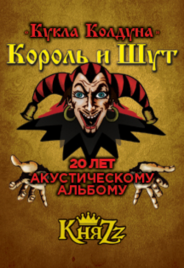 Король и Шут Король и Шут
