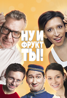 "Ну и фрукт ты!" "Ну и фрукт ты!"