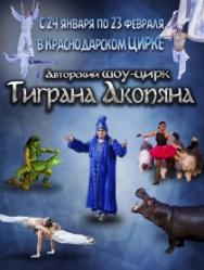 Авторский шоу-цирк Тиграна Акопяна Авторский шоу-цирк Тиграна Акопяна