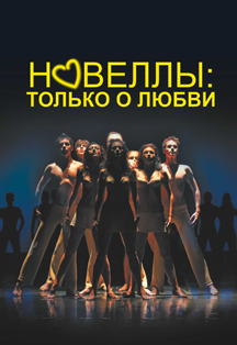 "НОВЕЛЛЫ О ЛЕГЕНДАХ И ЛЮБВИ" "НОВЕЛЛЫ О ЛЕГЕНДАХ И ЛЮБВИ"