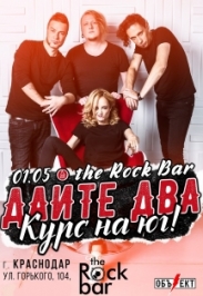 Дайте Два Дайте Два