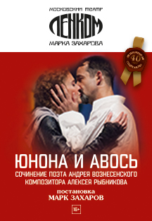 Юнона и Авось Фото афиши Юнона и Авось