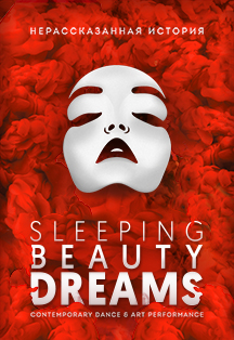 Сны спящей красавицы. Sleeping Beauty Dreams Сны спящей красавицы. Sleeping Beauty Dreams