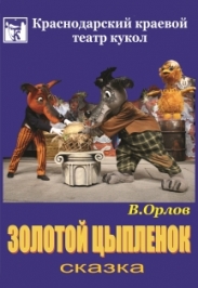 Золотой цыпленок Золотой цыпленок
