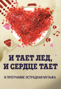 Концерт солистов и коллективов Филармонии. "И тает лёд, и сердце тает" Концерт солистов и коллективов Филармонии. "И тает лёд, и сердце тает"
