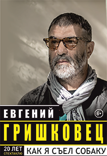 Евгений Гришковец «Как я съел собаку» Евгений Гришковец «Как я съел собаку»