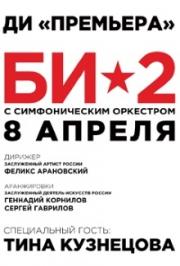 «Би-2» c симфоническим оркестром «Би-2» c симфоническим оркестром