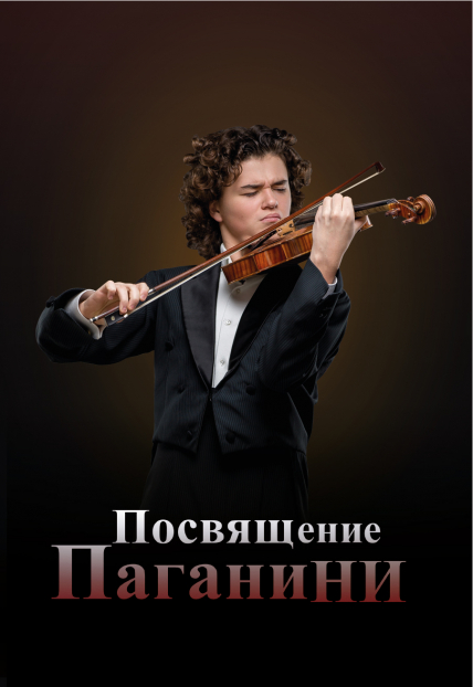 Посвящение Паганини Фото афиши Посвящение Паганини
