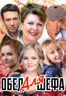 Обед для шефа Фото афиши Обед для шефа