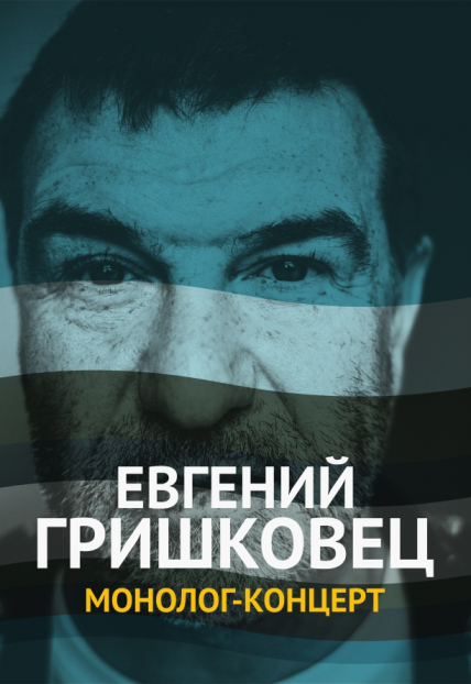 Евгений Гришковец Фото афиши Евгений Гришковец
