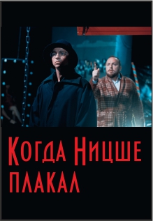 Когда Ницше плакал Когда Ницше плакал