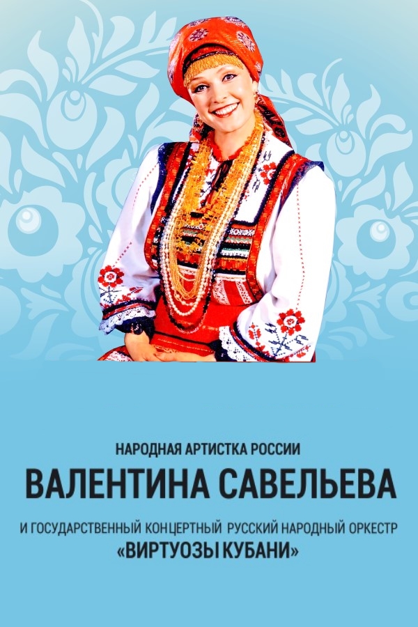 Я дочь твоя, Россия. Юбилейный концерт народной артистки России В. Савельевой ГКРНО "Виртуозы Кубани" Я дочь твоя, Россия. Юбилейный концерт народной артистки России В. Савельевой ГКРНО "Виртуозы Кубани"