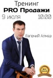 Тренинг PRO Продажи Фото афиши Тренинг PRO Продажи