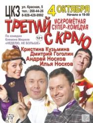 Третий с Краю