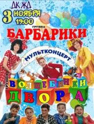 Барбарики
