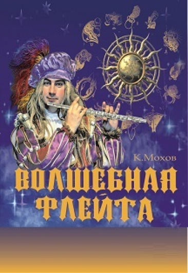 Волшебная флейта Волшебная флейта