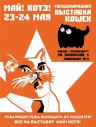 "Май! Котэ!" - Международная выставка кошек