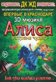 Алиса в стране чудес. 3D Мюзикл Алиса в стране чудес. 3D Мюзикл