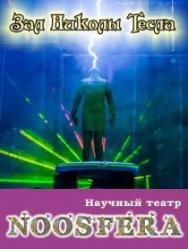 Зал Николы Тесла