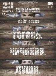 ГОГОЛЬ. ЧИЧИКОВ. ДУШИ ГОГОЛЬ. ЧИЧИКОВ. ДУШИ
