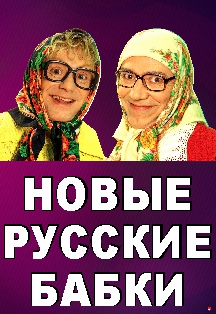 Новые русские бабки Новые русские бабки