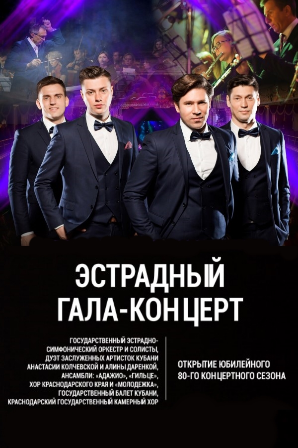 "Эстрадный гала-концерт" солистов и коллективов филармонии "Эстрадный гала-концерт" солистов и коллективов филармонии