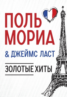 Поль Мориа и Джеймс Ласт. Золотые хиты. Поль Мориа и Джеймс Ласт. Золотые хиты.
