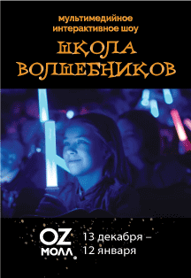 Школа Волшебников. Мультимедийное шоу Фото афиши Школа Волшебников. Мультимедийное шоу