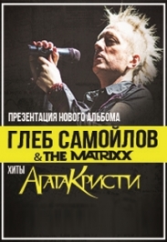 Глеб Самойлoff & группа The MATRIXX
