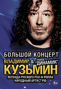 Владимир Кузьмин и группа "Динамик" Владимир Кузьмин и группа "Динамик"