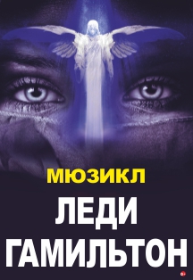 Леди Гамильтон Леди Гамильтон