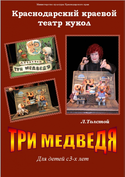 Три медведя Три медведя