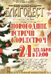 Новогодние встречи с оркестром Фото афиши Новогодние встречи с оркестром