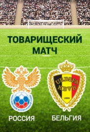 Товарищеский матч Россия – Бельгия