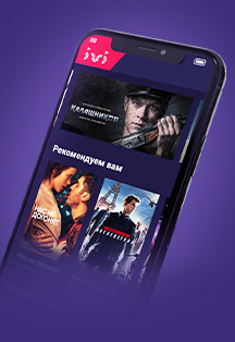 Онлайн-кинотеатр ivi. Сертификат на подписку Фото афиши Онлайн-кинотеатр ivi. Сертификат на подписку