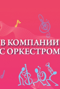 В компании с оркестром В компании с оркестром