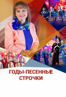 "Годы-песенные строчки". Концерт ГКАТ и П "Кубанская казачья вольница" "Годы-песенные строчки". Концерт ГКАТ и П "Кубанская казачья вольница"