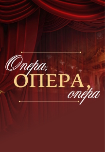 Опера, опера, опера. Солисты ГЭСО и Краснодарского государственого камерного хора Опера, опера, опера. Солисты ГЭСО и Краснодарского государственого камерного хора