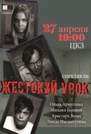 Жестокий урок