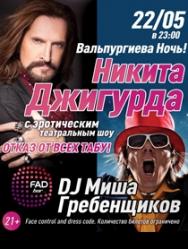 Авторское шоу Никиты Джигурды Фото афиши Авторское шоу Никиты Джигурды