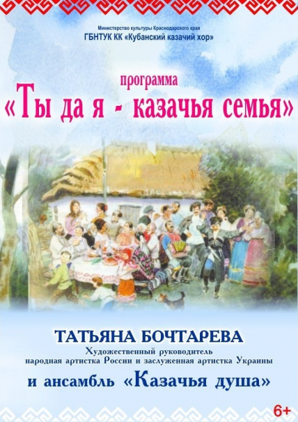 "Ты да я - казачья семья" Фото афиши "Ты да я - казачья семья"