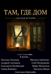 Там, где дом Там, где дом